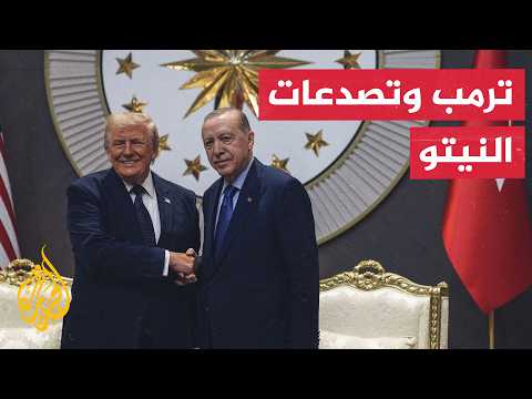 خلافات النيتو تتعمق ولقاء ترمب وأردوغان يخطف الأنظار السياسية