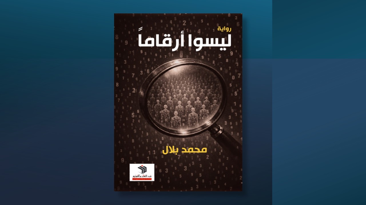 "ليسوا أرقاماً".. رواية عن المختفين في معتقلات الأسد ومقابره الجماعية