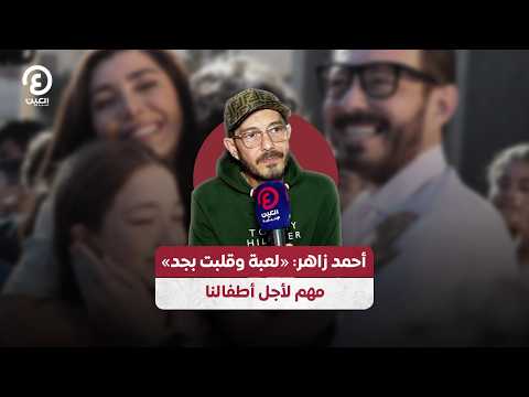 أحمد زاهر: «لعبة وقلبت بجد»