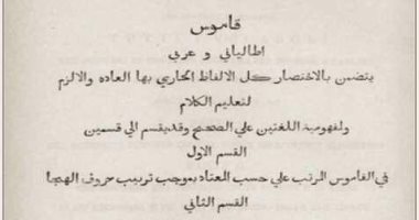 أول كتاب مطبوع فى مصر.. "القاموس الإيطالى–العربى" عام 1822