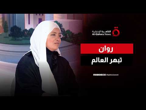 المصرية روان صلاح تقترب من إنجاز عالمي في فن الرسم الرقمي