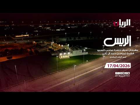 برنامج الريس - مهرجان سيـف أمير البلاد المفدى