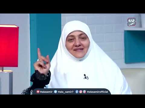 وصية مهمة جدا من د. هالة سمير لكل زوجة وام في العيد ..