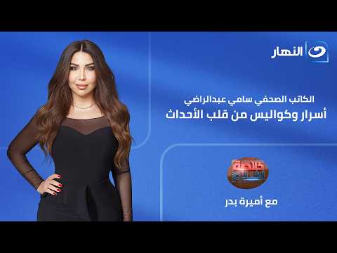 خلاصة الكلام | حلقة 25 يونيو 2026 |  أسرار وكواليس من قلب الأحداث مع سامي عبد الراضي