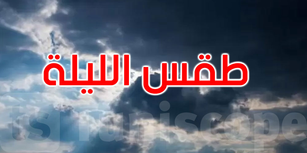 كيف سيكون الطقس هذه الليلة؟