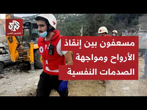 مع تصاعد غارات إسرائيل وارتفاع الخسائر.. معاناة مستمرة يعيشها المسعفون والأطر الطبية في جنوب لبنان