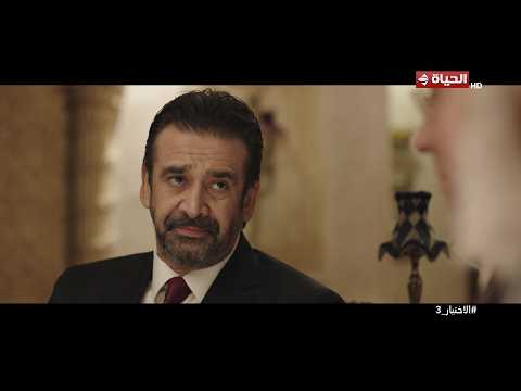 الاختيار 3 - لولا الأوضاع إتبدلت عمر النسب ده ما كان هيتم😒.. الكراسي بتتغير بس إحنا مبنتغيرش✊🔥