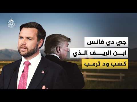 Who is JD Vance, the country boy on whom Trump relied to win votes from the working class?