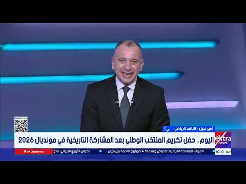 تغطية خاصة| متابعة أهم الأخبار والأحداث الرياضية مع ياسر عبدالستار