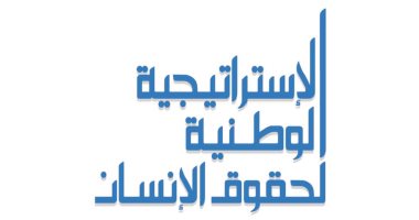 الاستراتيجية الوطنية لحقوق الإنسان رؤية شاملة لتعزيز الحقوق وتحقيق التنمية