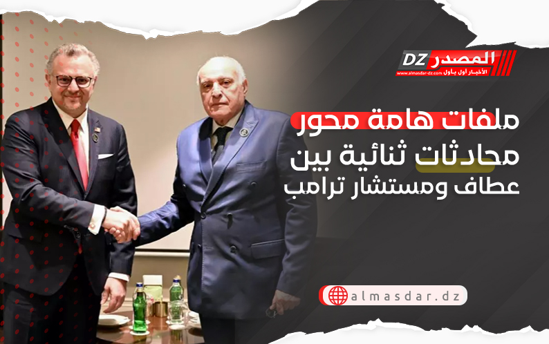 ملفات هامة محور محادثات ثنائية بين عطاف ومستشار ترامب