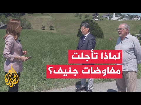 نافذة من جنيف | لماذا تأجلت مفاوضات سويسرا بين إيران وأمريكا؟