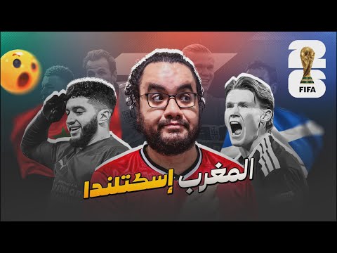 المغرب 🇲🇦 ضمن الصعود إلى دور ٣٢ بعد الفوز على إسكتلندا برافو محمد وهبي و لكن الحذر واجب
