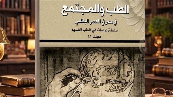"رحلة في الطب المصري بالعصر البطلمي" إصدار جديد عن "القومي للترجمة"