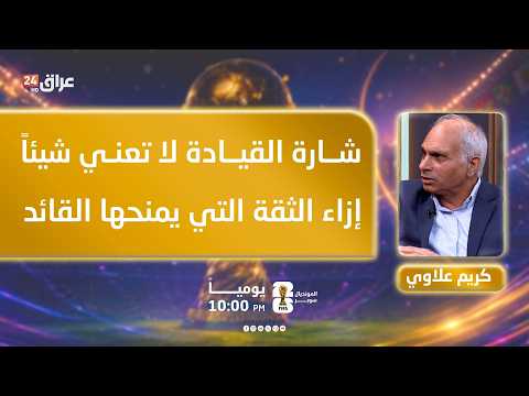 Alawi: The Captain's armband means nothing compared to the trust a leader inspires