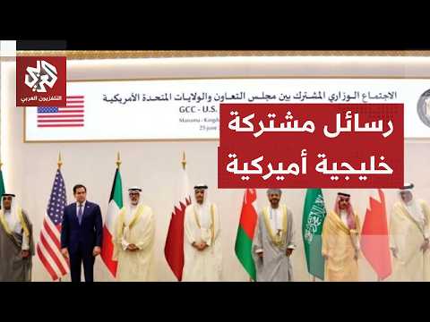بيان خليجي أميركي مشترك بشأن اتفاق إيران ومفاوضات إسرائيل ولبنان وخطة ترمب في غزة