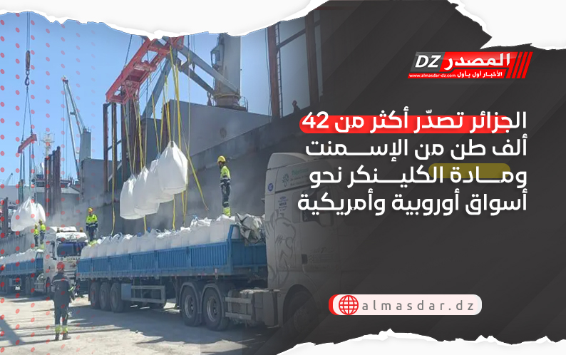 الجزائر تصدّر أكثر من 42 ألف طن من الإسمنت ومادة الكلينكر نحو أسواق أوروبية وأمريكية