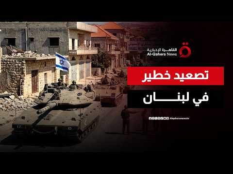 إسرائيل ترسم خريطة احتلال موسعة جنوب لبنان وإيران ترد بإغلاق مضيق هرمز| ملف اليوم