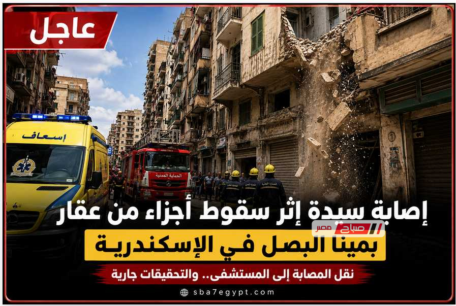 إصابة سيدة إثر سقوط أجزاء من شرفة عقار في مينا البصل بالإسكندرية