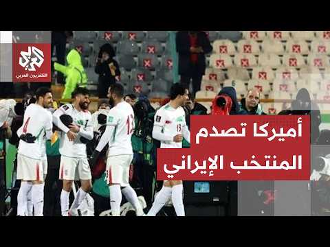 واشنطن تصدم المنتخب الإيراني لكرة القدم.. ما الذي كشفته تقارير إعلامية؟