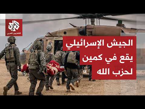 عاجل │ حزب الله يوقع قوة إسرائيلية في كمين والجيش الإسرائيلي يعترف بخسائره