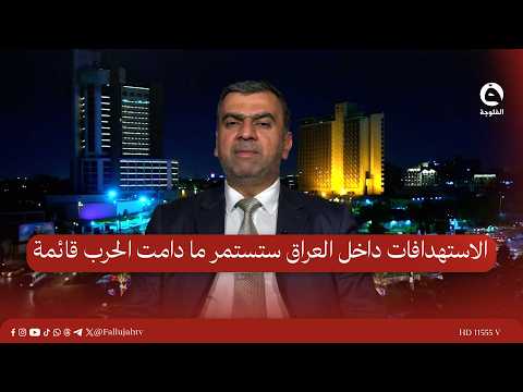 الاستهـ.ـدافات داخل العراق ستستمر ما دامت الحـ.ـرب قائمة