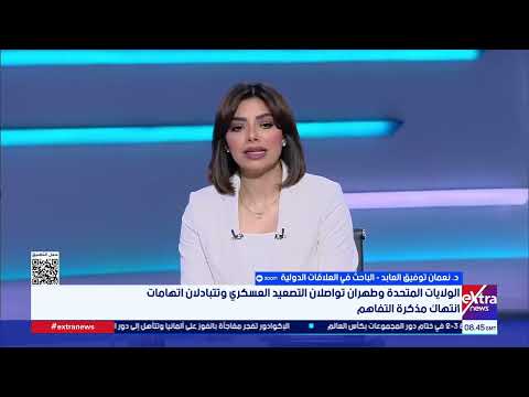 باحث في العلاقات الدولية: مضيق هرمز أصبح ورقة الضغط الأهم في المفاوضات بين واشنطن وطهران