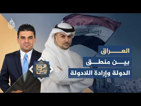 موازين | في ظل الصراع الإقليمي.. العراق بين منطق الدولة وإرادة اللادولة