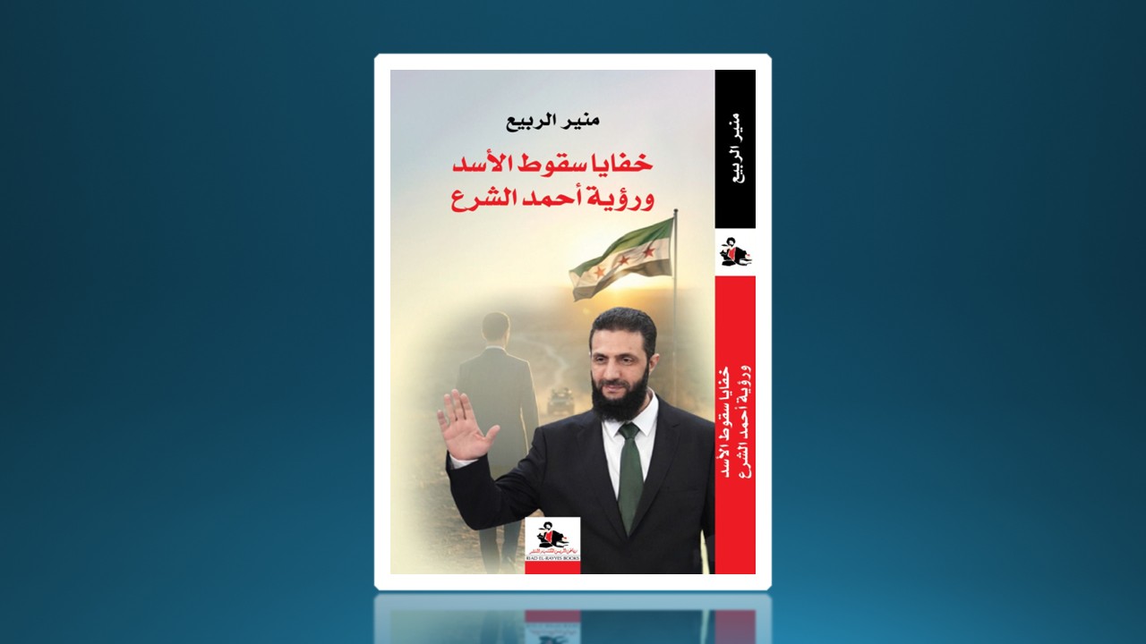 "خفايا سقوط الأسد ورؤية أحمد الشرع" للكاتب منير الربيع