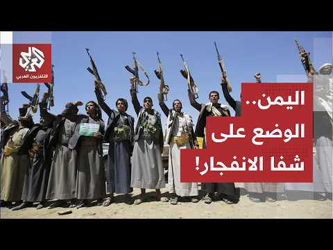 التصعيد الأخطر بين الحكومة اليمنية والحوثيين.. حشود عسكرية كبيرة وتطورات متسارعة تشي بانفجار وشيك!