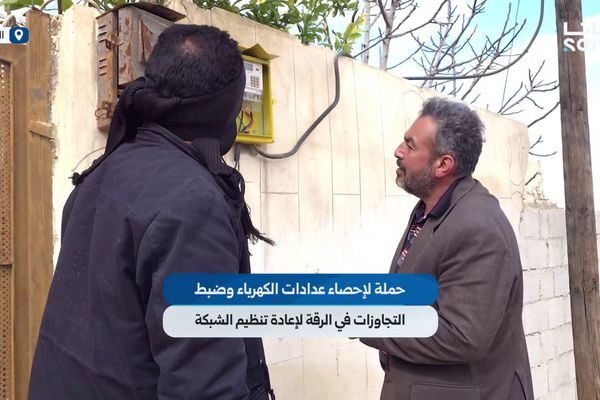 حملة لإحصاء عدادات الكهرباء وضبط التجاوزات في الرقة لإعادة تنظيم الشبكة