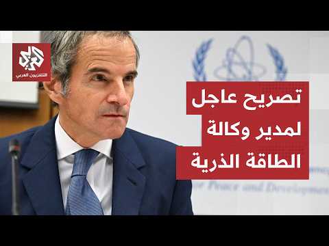 عاجل | مدير عام وكالة الطاقة الذرية: نأمل أن نستأنف عملنا في إيران قريبا