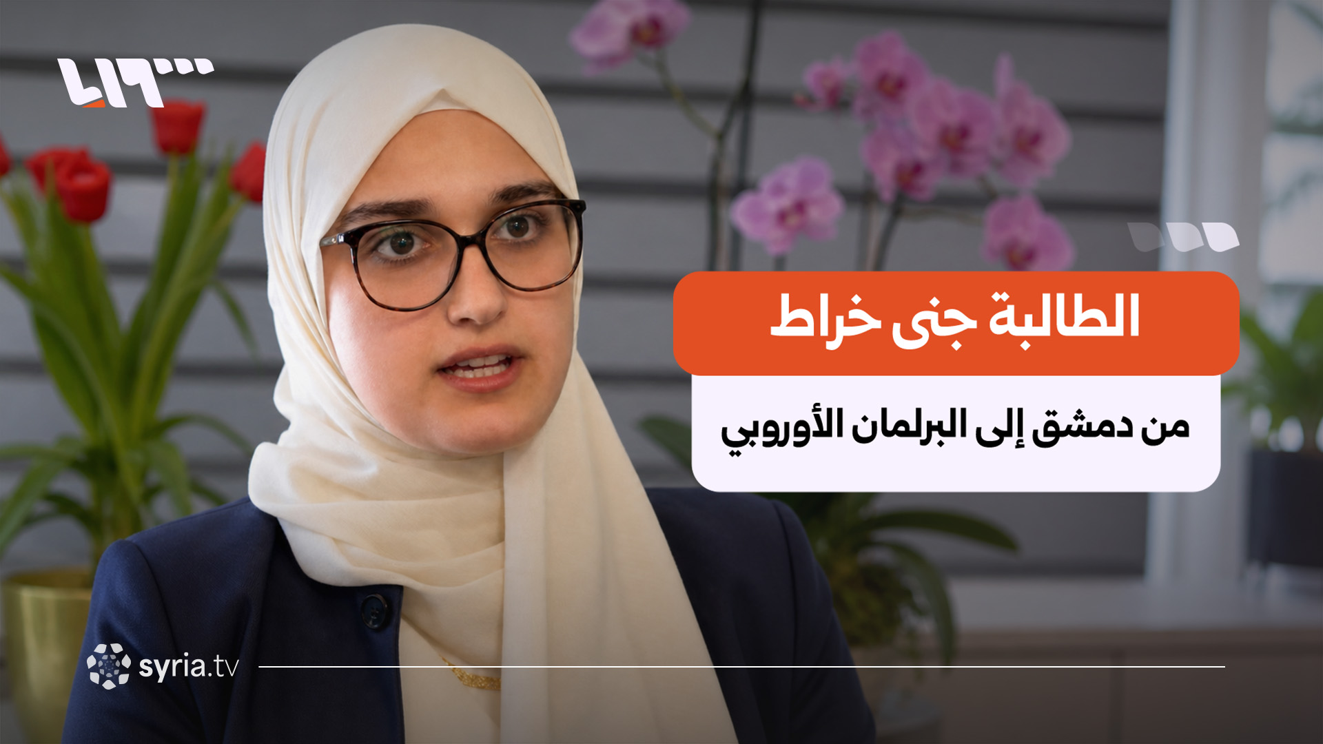 طالبة سورية في النمسا تكتشف شغفها بالسياسة داخل البرلمان الأوروبي