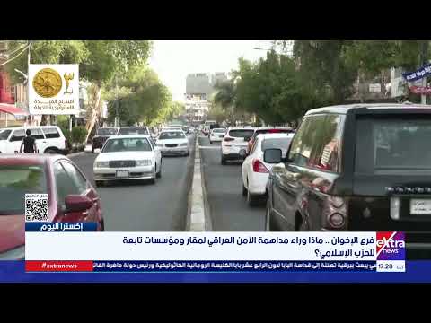 فرع الإخوان .. ماذا وراء مداهمة الأمن العراقي لمقار ومؤسسات تابعة للحزب الإسلامي؟