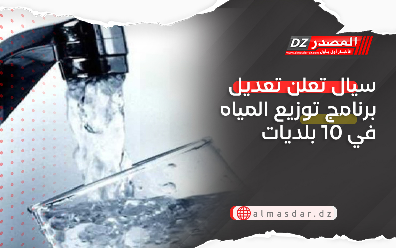 سيال تعلن تعديل برنامج توزيع المياه في 10 بلديات