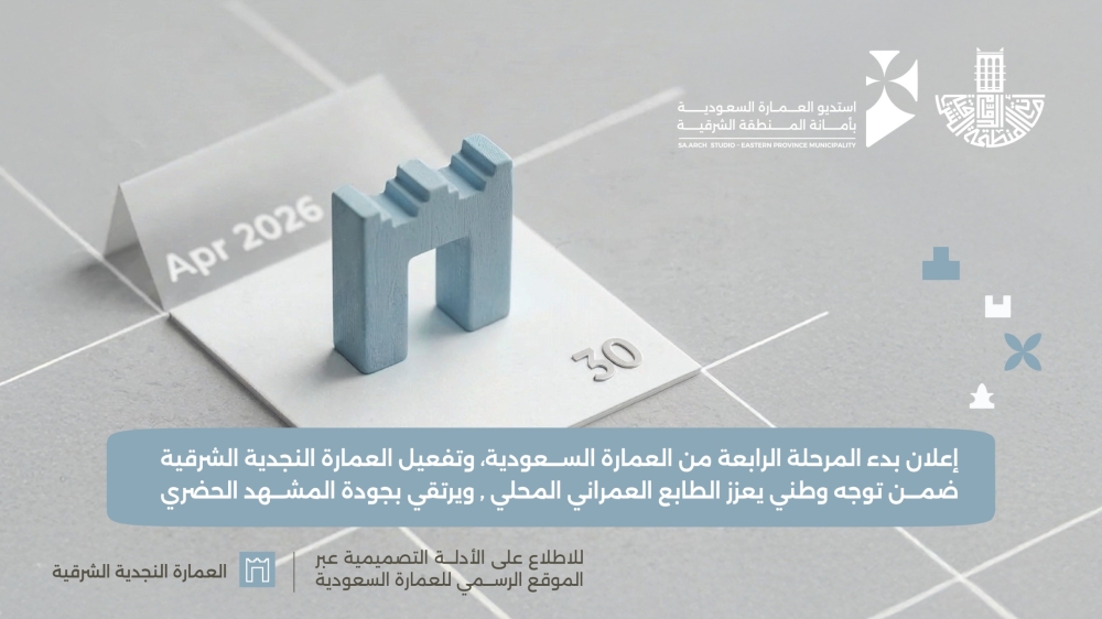 تفعيل المرحلة الرابعة من مبادرة العمارة السعودية لتعزيز الهوية العمرانية بالشرقية