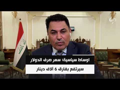 اوساط سياسية: سعر صرف الدولار سيرتفع بفارق 6 آلاف دينار في الأيام المقبلة