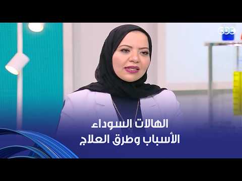 دكتور هيلث | مشكلة الهالات السوداء اللي بتزعج بنات كتيرة