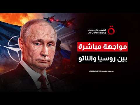 طبول الحرب تقرع في البلطيق.. موسكو تحذر من صدام عسكري مباشر مع الناتو