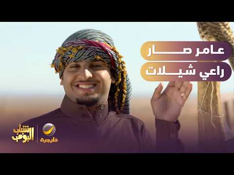 عامر صار راعي شيلات 🎶🤦‍♂️
