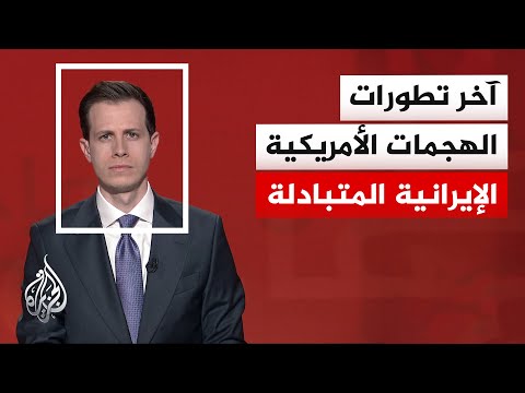 واشنطن تعلن إكمال ضرباتها العسكرية في إيران والحرس الثوري يستهدف قواعد أمريكية بالمنطقة