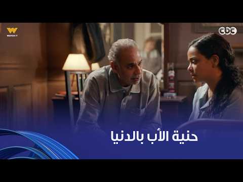 فات الميعاد |  مافيش حد في الدنيا هيقدر عليكي طول ما عندك أب بالحنية والجمال ده