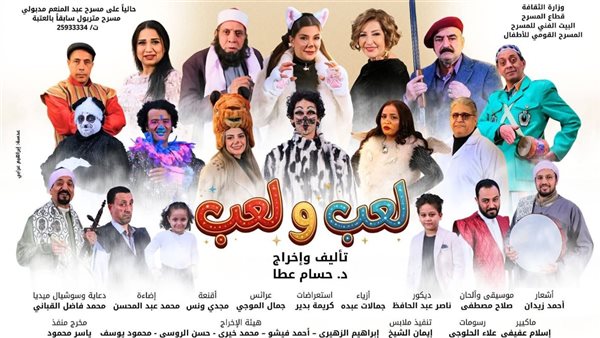 فرقة القومي للأطفال تقدم «لعب ولعب» على خشبة متروبول ابتداءً من ثاني أيام عيد الفطر