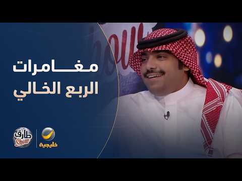 مغامرات فهد العنزي في الربع الخالي