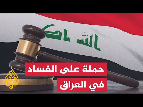 Iraqi Government Spokesperson: No Exceptions in Holding the Corrupt Accountable, and the Law Appl...