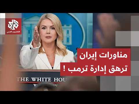 البيت الأبيض يكشف تحركات إدارة ترمب الأخيرة لجر إيران للمفاوضات.. هذا ما تريده واشنطن