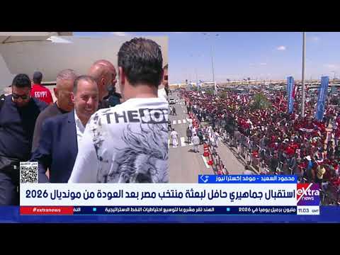 محمود السعيد موفد إكسترا نيوز:العلمين الجديدة أصبحت أزحم من القاهرة خلال استقبال بعثة المنتخب الوطني