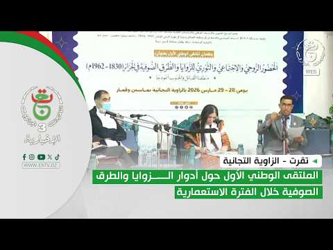 تقرت-الزاوية التجانية| الملتقى الوطني الأول حول أدوار الزوايا والطرق الصوفية خلال الفترة الاستعمارية
