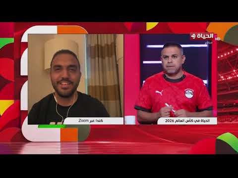 الحياة في كأس العالم  | مع كريم حسن شحاتة |21 يونيو 2026
