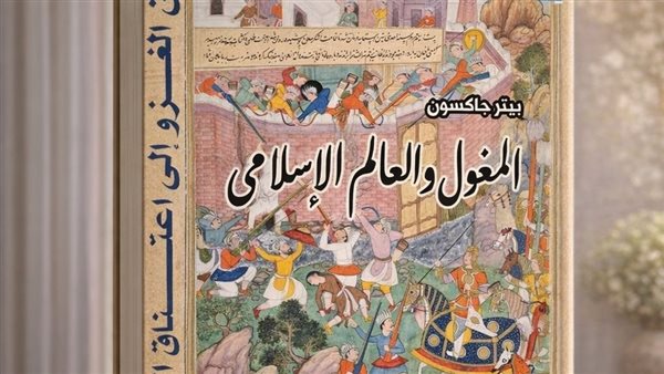 "المغول والعالم الإسلامي" ضمن إصدارات المركز القومي للترجمة